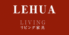 レフア　リビング家具